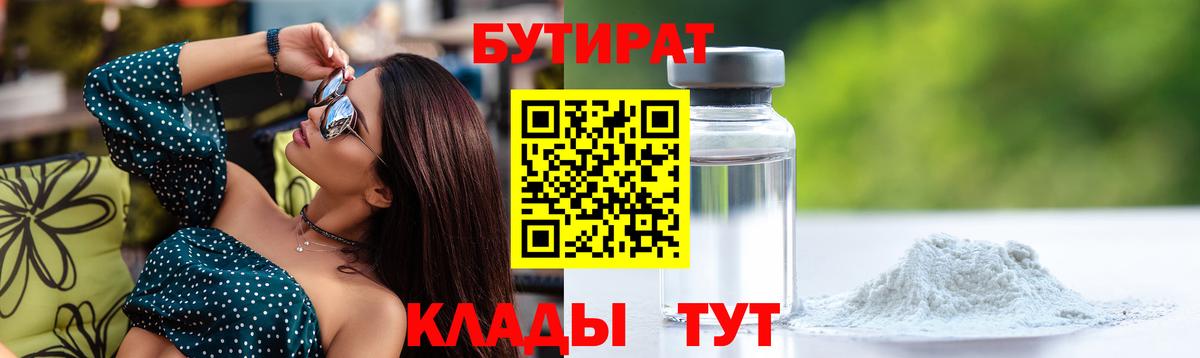 БУТИРАТ  Вход с VPN  Усинск  БУТИРАТ бутандиол 